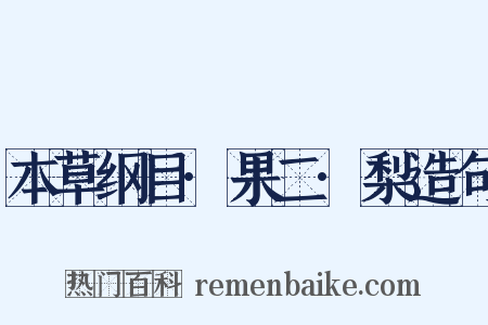 本草纲目·果二·梨造句是什么意思的图片